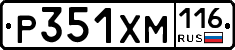 Р351ХМ116 - 