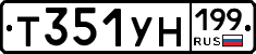 Т351УН199 - 