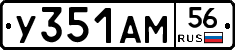 У351АМ56 - 