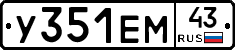 У351ЕМ43 - 