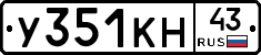 У351КН43 - 