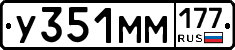 У351ММ177 - 