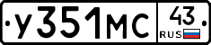 У351МС43 - 