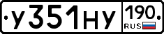 У351НУ190 - 
