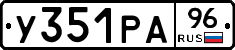 У351РА96 - 