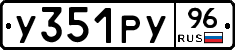 У351РУ96 - 