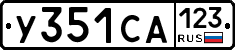 У351СА123 - 
