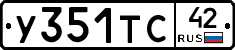 У351ТС42 - 