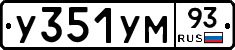 У351УМ93 - 