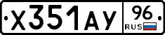 Х351АУ96 - 