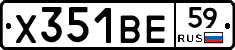 Х351ВЕ59 - 