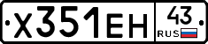 Х351ЕН43 - 