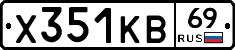 Х351КВ69 - 