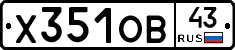 Х351ОВ43 - 