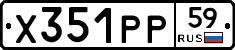 Х351РР59 - 
