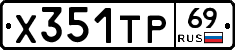Х351ТР69 - 