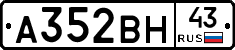 А352ВН43 - 