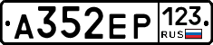 А352ЕР123 - 