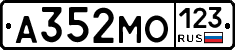 А352МО123 - 