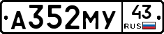 А352МУ43 - 