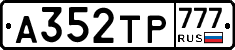 А352ТР777 - 