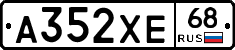 А352ХЕ68 - 