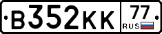 В352КК77 - 