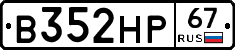 В352НР67 - 