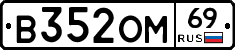В352ОМ69 - 