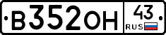 В352ОН43 - 
