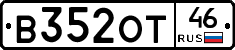В352ОТ46 - 