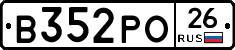 В352РО26 - 