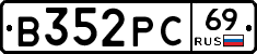 В352РС69 - 