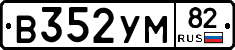 В352УМ82 - 