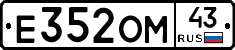 Е352ОМ43 - 