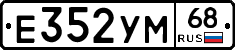 Е352УМ68 - 