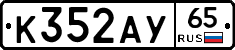 К352АУ65 - 