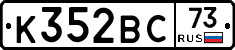 К352ВС73 - 