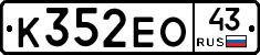 К352ЕО43 - 