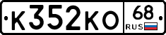 К352КО68 - 