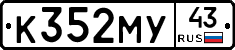К352МУ43 - 