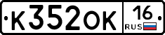 К352ОК16 - 