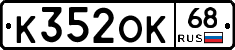 К352ОК68 - 
