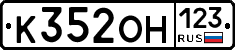 К352ОН123 - 