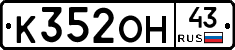 К352ОН43 - 
