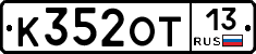 К352ОТ13 - 