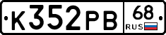 К352РВ68 - 