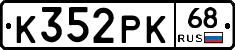 К352РК68 - 