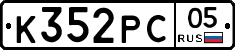 К352РС05 - 