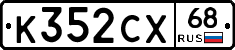 К352СХ68 - 